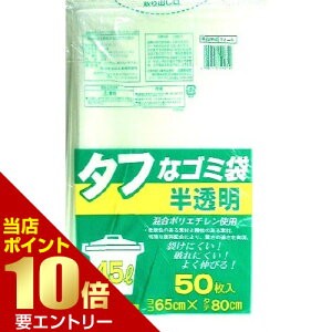 \店内全品ポイント10倍/※要エントリータフなゴミ袋 半透明 45L 50枚入