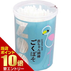 \店内全品ポイント10倍/※要エントリーコットン・ズー 赤ちゃん綿棒 ごくぼそ 200本入コットン・ズー