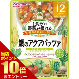 和光堂 1食分の野菜が摂れるグーグーキッチン 鯛のアクアパッツァ 12か月頃～ 100g離乳食 完了期 魚・豆類(12ヶ月頃から) グーグーキッチン