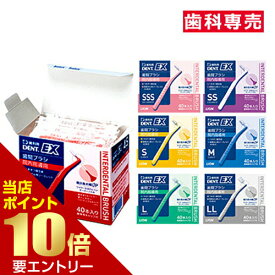 ＼店内全品ポイント10倍／※要エントリーライオン DENT.EX 歯間ブラシ 院内指導用 40本入歯科専売 歯間 歯の隙間 歯周病 プラーク プラークコントロール デント イーエックス デントイーエックス 歯間ブラシ SSS 4S SSSS 歯間ブラシ ライオン LION