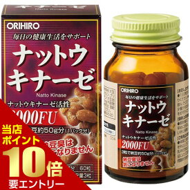 オリヒロ ナットウキナーゼ 60粒入ナットウキナーゼ 納豆キナーゼ ORIHIRO※本商品は代金引換が承れませんORIHIRO Nattokinase for approximately 20 days 60 capsules