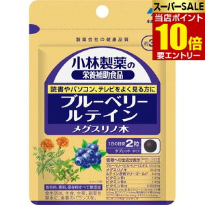 _XSi|Cg10{^vGg[ѐ̉h{⏕Hi u[x[EeCEOXm 30 60u[x[ ѐ̉h{⏕HiKobayashi Seiyaku Blueberry Lutein Megusur