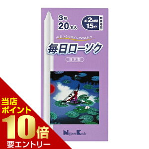 \店内全品ポイント10倍/※要エントリー毎日ローソク 3号 20本神仏用ローソク