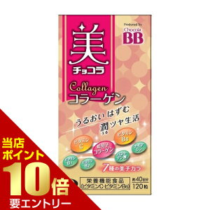 \店内全品ポイント10倍/※要エントリー美 チョコラ コラーゲン 120粒Chocola BB Bichocola Collagen 120tablets