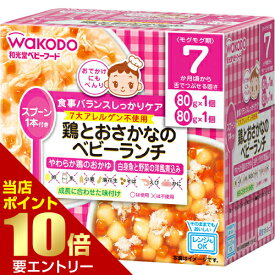 ＼店内全品ポイント10倍／※要エントリーベビーフード 栄養マルシェ 7か月頃から 鶏とおさかなのベビーランチ