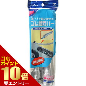 ゴム管カバー 1本入キッチンシート コンロカバー ラップ ホイル キッチン雑貨 キッチン用品