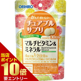 ＼店内全品ポイント10倍／※要エントリーかんでおいしいチュアブルサプリ マルチビタミン＆ミネラル 120粒ORIHIRO Chewable Supplement Multivitamin & Mineral 120tablets