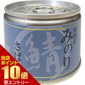純国産 みのりシリーズ さば缶 150g店内全品ポイント10倍※要エントリー