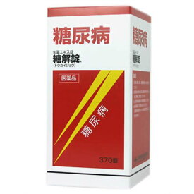 【第2類医薬品】糖解錠R 370錠糖尿病薬 糖解錠