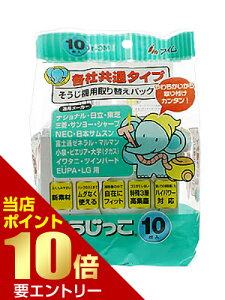 \店内全品ポイント10倍/※要エントリーそうじ機用取り替えパック 各社共通タイプ そうじっこ 10枚入
