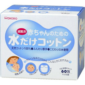 和光堂 赤ちゃんのための水だけコットン 60包入