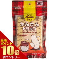 カリタ かんたんドリップ 1杯用 30枚入使い捨てドリッパー Kalita カリタ コーヒードリッパー コーヒー用…