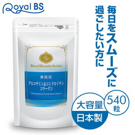 ■全品P5倍■※要エントリー(4/24 20:00-4/27 9:59迄)業務用 グルコサミン&コンドロイチン コラーゲン 540粒 約6ヶ月分[ネコポス対応商品]膝 サプリ ひざ 膝関節 関節 コンドロイチン グルコサミン サプリメント 大容量 お徳用 健康 美容 RoyalBS 日本製