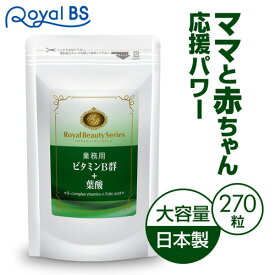 業務用 ビタミンB群+葉酸 270粒 約3ヶ月分[ネコポス対応商品]葉酸サプリ ビタミン ビタミンb ビタミンb群 女性サプリ 食事で不足 栄養 葉酸 ママ 送料無料 サプリメント 大容量 お徳用 健康 美容 RoyalBS 日本製