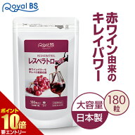 レスベラトロール 約3ヶ月分 180粒RoyalBS 公式 サプリ ポリフェノール カテキン ワイン 美活 ブドウ 葡…