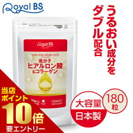 低分子ヒアルロン酸&コラーゲン 約3ヶ月分 180粒RoyalBS 公式 サプリ フィッシュコラーゲン 潤い 肌 年齢…