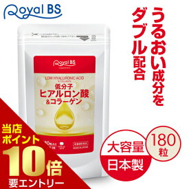 ＼店内全品ポイント10倍／※要エントリー【レビューでプレゼント】低分子ヒアルロン酸&コラーゲン 約3ヶ月分 180粒RoyalBS 公式 サプリ フィッシュコラーゲン 潤い 肌 年齢 女性 健康 美容 栄養補助食品 日本製 大容量 送料無料
