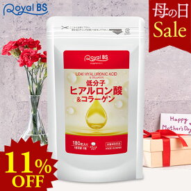 低分子ヒアルロン酸&コラーゲン 約3ヶ月分 180粒母の日 セール 自分用 ギフト RoyalBS 公式 サプリ フィッシュコラーゲン 潤い 肌 年齢 女性 健康 美容 栄養補助食品 日本製 大容量 送料無料レビューでプレゼント！店内全品ポイント10倍※要エントリー