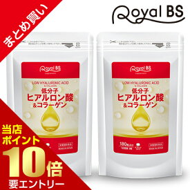 ＼店内全品ポイント10倍／※要エントリー【レビューでプレゼント】低分子ヒアルロン酸&コラーゲン まとめ買い 2個セットRoyalBS 公式 サプリ フィッシュコラーゲン 潤い 肌 年齢 女性 健康 美容 栄養補助食品 日本製 大容量 送料無料