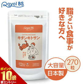 【P10倍★お買い物マラソン】※要エントリーキチンキトサン 270粒送料無料 業務用 大容量 Royal BS サプリ サプリメント 食物繊維 食事 スッキリ キトサン 健康 美容 日本製 カニやエビの甲殻類に含まれる