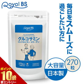 ＼店内全品ポイント10倍／※要エントリー【レビューでプレゼント】グルコサミン ＆ コンドロイチン コラーゲン 約3ヶ月分 270粒RoyalBS 公式 サプリ フィッシュコラーゲン 健康 栄養補助食品 日本製 大容量 送料無料