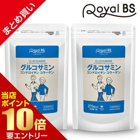 ＼店内全品ポイント10倍／※要エントリー【レビューでプレゼント】グルコサミン ＆ コンドロイチン コラーゲン まとめ買い 2個セットRoyalBS 公式 サプリ フィッシュコラーゲン 健康 栄養補助食品 日本製 大容量 送料無料