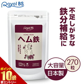 ＼店内全品ポイント10倍／※要エントリー【レビューでプレゼント】ヘム鉄 約3ヶ月分 270粒RoyalBS 公式 サプリ 鉄分 ミネラル 鉄 鉄分不足 鉄分補給 Fe 女性 健康 美容 栄養補助食品 日本製 大容量 送料無料