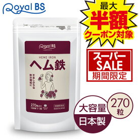 ＼店内全品ポイント10倍／※要エントリーヘム鉄 270粒鉄分 ミネラル 鉄サプリメント 鉄分不足 鉄分補給 Fe 鉄 女性 ダイエット 大容量 お徳用 健康 RoyalBS 日本製
