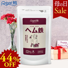 ヘム鉄 約3ヶ月分 270粒母の日 セール 自分用 ギフト RoyalBS 公式 サプリ 鉄分 ミネラル 鉄 鉄分不足 鉄分補給 Fe 女性 健康 美容 栄養補助食品 日本製 大容量 送料無料レビューでプレゼント！店内全品ポイント10倍※要エントリー
