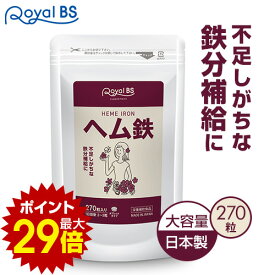 ＼店内全品ポイント10倍／※要エントリー【レビューでプレゼント】ヘム鉄 270粒鉄分 ミネラル 鉄サプリメント 鉄分不足 鉄分補給 Fe 鉄 女性 ダイエット 大容量 お徳用 健康 RoyalBS 日本製