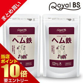 ＼店内全品ポイント10倍／※要エントリー【レビューでプレゼント】ヘム鉄 まとめ買い 2個セットRoyalBS 公式 サプリ 鉄分 ミネラル 鉄 鉄分不足 鉄分補給 Fe 女性 健康 美容 栄養補助食品 日本製 大容量 送料無料