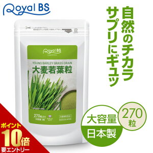 \店内全品ポイント10倍/※要エントリー大麦若葉粒 270粒送料無料 業務用 大容量 Royal BS サプリ サプリメント大麦若葉 野菜サプリメント 野菜 栄養補給 野菜不足 生活 青汁 苦手な方に お徳