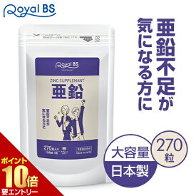 ＼店内全品ポイント10倍／※要エントリー【レビューでプレゼント】亜鉛 約3ヶ月分 270粒RoyalBS 公式 サプリ ミネラル エイジングケア 元気 ミネラル 健康 美容 栄養補助食品 日本製 大容量 送料無料