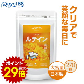 ＼店内全品ポイント10倍／※要エントリー【レビューでプレゼント】ルテイン 270粒目のサプリ パソコン デジタル ルテインサプリメント フィッシュコラーゲン サプリメント 大容量 お徳用 健康 美容 RoyalBS 日本製