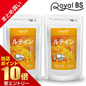 ルテイン まとめ買い 2個セットRoyalBS 公式 サプリ 目の パソコン デジタル フィッシュコラーゲン 健康 栄養補助食品 日本製 大容量 送料無料レビューでプレゼント！店内全品ポイント10倍※要エントリー