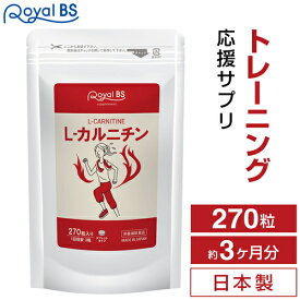 L-カルニチン 約3ヶ月分 270粒RoyalBS 公式 サプリ エルカルニチン アミノ酸 運動 元気 女性 カルニチン Lカルニチン 健康 ダイエット 栄養補助食品 日本製 大容量 送料無料レビューでプレゼント！店内全品ポイント10倍※要エントリー