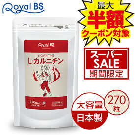 L-カルニチン 約3ヶ月分 270粒RoyalBS 公式 サプリ エルカルニチン アミノ酸 運動 元気 女性 カルニチン Lカルニチン 健康 ダイエット 栄養補助食品 日本製 大容量 送料無料レビューでプレゼント！店内全品ポイント10倍※要エントリー