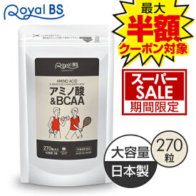＼店内全品ポイント10倍／※要エントリー【レビューでプレゼント】アミノ酸&BCAA 270粒bcaa タブレット 筋トレ スポーツ 必須アミノ酸 リジン ロイシン バリン イソロイシン ダイエット時の栄養補給に 運動 筋肉 サプリメント 大容量 RoyalBS 日本製