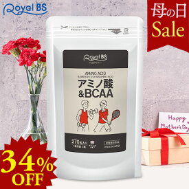アミノ酸&BCAA 約3ヶ月分 270粒母の日 セール 自分用 ギフト RoyalBS 公式 サプリ bcaa 筋トレ スポーツ 必須アミノ酸 リジン ロイシン バリン イソロイシン 健康 ダイエット 日本製 大容量 レビューでプレゼント！店内全品ポイント10倍※要エントリー