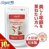 アスタキサンチン&ビタミンE 約3ヶ月分 180粒RoyalBS 公式 サプリ アスタキサンチン30代 40代 50代 女性 …