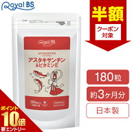 【半額クーポン 〜9/26 11:59迄】 アスタキサンチン&ビタミンE 約3ヶ月分 180粒RoyalBS 公式 サプリ アス…