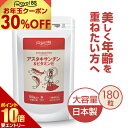 【お年玉★クーポンで30％OFF！】アスタキサンチン&ビタミンE 180粒アスタキサンチン 美容 30代 40代 50代 女性 綺麗 ビタミンサプリ ビタミン e サプリ サプリメント 大容量 お徳用 健康 美容 RoyalBS 日本製
