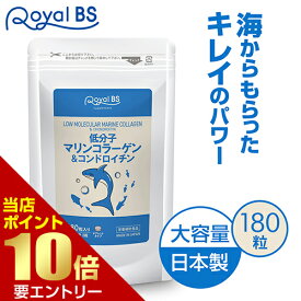 ＼店内全品ポイント10倍／※要エントリー【レビューでプレゼント】低分子マリンコラーゲン&コンドロイチン 約3ヶ月分 180粒RoyalBS 公式 サプリ フィッシュコラーゲン 魚由来 潤い 年齢 女性 健康 美容 栄養補助食品 日本製 大容量 送料無料