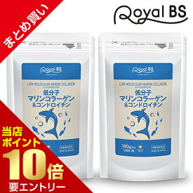 ＼店内全品ポイント10倍／※要エントリー【レビューでプレゼント】低分子マリンコラーゲン&コンドロイチン まとめ買い 2個セットRoyalBS 公式 サプリ フィッシュコラーゲン 魚由来 潤い 肌 年齢 女性 健康 美容 栄養補助食品 日本製 大容量 送料無料