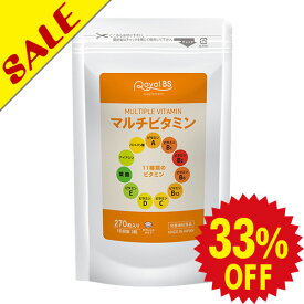 マルチビタミン 約3ヶ月分 270粒RoyalBS 公式 サプリ ビタミンA ビタミンB ビタミンC ビタミンD ビタミンE 葉酸 栄養不足 野菜不足 健康 美容 日本製 大容量 送料無料レビューでプレゼント！店内全品ポイント10倍※要エントリー