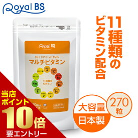 ＼店内全品ポイント10倍／※要エントリーマルチビタミン 270粒送料無料 業務用 大容量 Royal BS サプリ サプリメント ビタミン剤 タブレット メンズ ビタミン不足 マルチビタミン vitamin 健康 美容