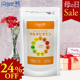 マルチビタミン 約3ヶ月分 270粒母の日 セール 自分用 ギフト RoyalBS 公式 サプリ ビタミンA ビタミンB ビタミンC ビタミンD ビタミンE 葉酸 栄養不足 野菜不足 健康 美容 日本製 大容量 送料無料レビューでプレゼント！店内全品ポイント10倍※要エントリー
