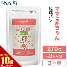 ビタミンB群+葉酸 約3ヶ月分 270粒RoyalBS 公式 サプリ 葉酸 ビタミンb群 女性 栄養 葉酸 ママ 健康 美容 栄養補助食品 日本製 大容量 送料無料店内全品ポイント10倍※要エントリー