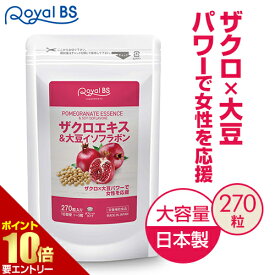 ザクロエキス&大豆イソフラボン 約3ヶ月分 270粒RoyalBS 公式 サプリ 柘榴 ザクロ エラグ酸 ウロリチン イソフラボン 30代 40代 50代 健康 美容 栄養補助食品 日本製 大容量 送料無料レビューでプレゼント！店内全品ポイント10倍※要エントリー