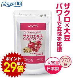 ＼店内全品ポイント10倍／※要エントリー【レビューでプレゼント】ザクロエキス&大豆イソフラボン 270粒柘榴 ザクロ エラグ酸 ウロリチン イソフラボン 30代 40代 50代 サプリメント 大容量 健康 RoyalBS 日本製